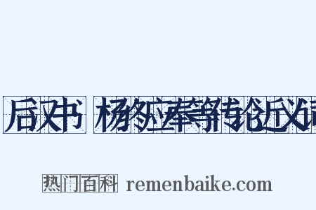 后汉书·杨终应奉等传论近义词是什么意思的图片